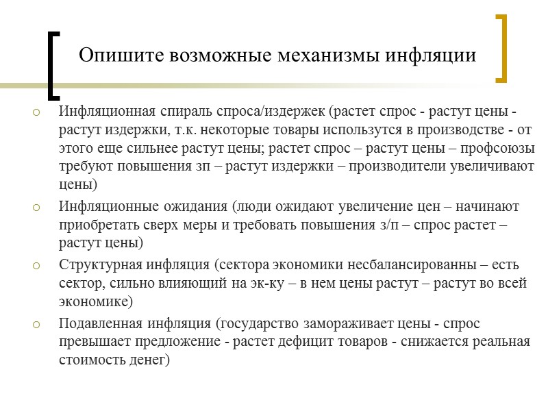 Опишите возможные механизмы инфляции Инфляционная спираль спроса/издержек (растет спрос - растут цены - растут